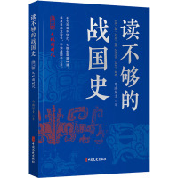 读不够的战国史 第2部 大战国时代 鸟山居士 著 社科 文轩网