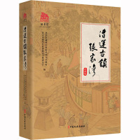 漕运古镇张家湾 北京市通州区张家湾镇人民政府,北京市通州区政协教文卫体委员会 编 社科 文轩网