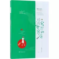 我想和你环游世界 戴帽子的鱼 著 著 文学 文轩网