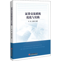 证券交易系统优化与实践 李博,刘振亚 编 经管、励志 文轩网