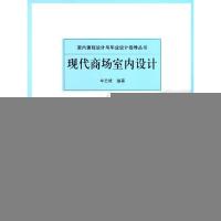 现代商场室内设计 辛艺峰 著 专业科技 文轩网