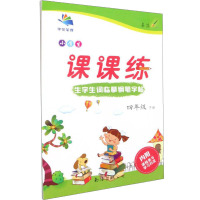 生字生词临摹钢笔字帖 4年级 下册 李方鸣 著 文教 文轩网