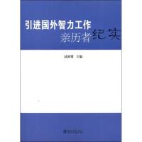 引进国外智力工作亲历者纪实 过祖贤 编 著 社科 文轩网