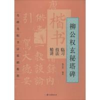 楷书临习技法精讲 无 著作 施志伟 编者 艺术 文轩网