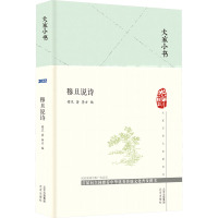 穆旦说诗 穆旦 著 李方 编 文学 文轩网