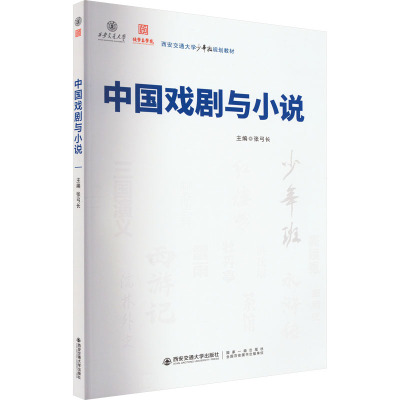 中国戏剧与小说 张弓长 编 艺术 文轩网