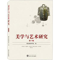 美学与艺术研究 第11辑 湖北省美学学会 编 艺术 文轩网