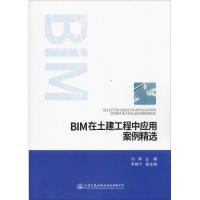 BIM在土建工程中应用案例精选 刘辉 著 刘辉 编 专业科技 文轩网