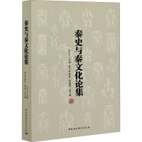 秦史与秦文化论集 王子今 编 社科 文轩网