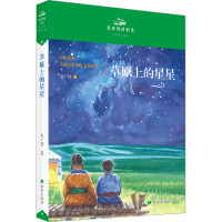 草原上的星星 赵广贤 著 许廷旺 编 少儿 文轩网