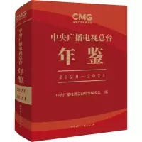 中央广播电视总台年鉴 2020-2021 中央广播电视总台年鉴编委会 编 经管、励志 文轩网