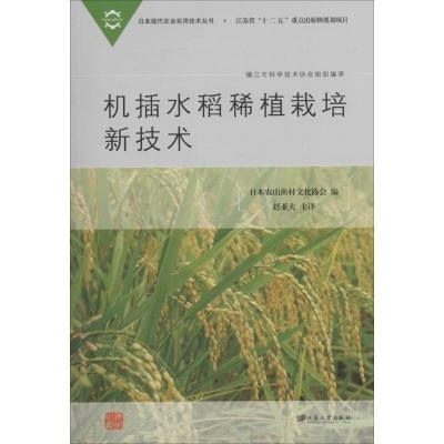 机插水稻稀植栽培新技术 无 著 日本农山渔村文化协会 编 赵亚夫 等 译 专业科技 文轩网