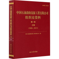 中国石油渤海钻探组织史资料 第1卷 正卷 中国石油集团渤海钻探工程有限公司 编 专业科技 文轩网