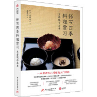 怀石四季料理赏习 京都瓢亭茶事 (日)高桥英一 著 麻春禄 译 生活 文轩网