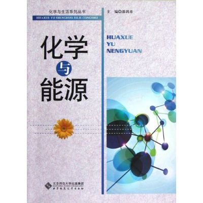 化学与能源 潘鸿章 著作 著 文教 文轩网