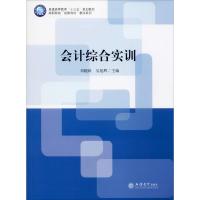 会计综合实训 刘晓欧,吴旭辉 编 大中专 文轩网