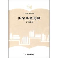 国学典籍述疏 高玉昆 著 社科 文轩网