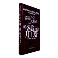 路易十四.山本耀司和38美元的月工资/101个时尚之义 (英)弗朗西斯·康纳 著 姜海涛 译 著 姜海涛 译 生活