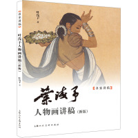 叶浅予人物画讲稿(新版) 叶浅予 著 艺术 文轩网