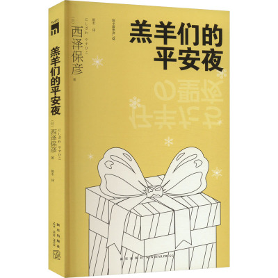 羔羊们的平安夜 (日)西泽保彦 著 夏木 译 文学 文轩网