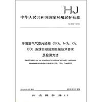 环境空气气态污染物<SO2,NO2,O3,CO>连续自动监测系统技术要求及检测方法 环境保护部 著 专业科技 文轩网