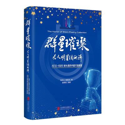 群星璀璨:名人明星图配诗 张芬之韩其周著 著 文学 文轩网