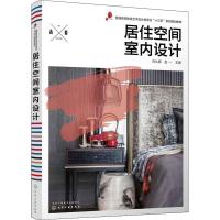 居住空间室内设计 吕从娜、赵一 主编 著 吕从娜,赵一 编 大中专 文轩网