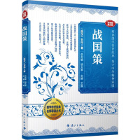 战国策 [西汉]刘向 著 胡大雷 编 文学 文轩网