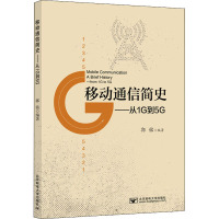 移动通信简史——从1G到5G 郭铭 编 大中专 文轩网