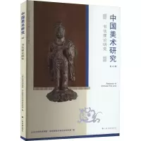 书法理论研究 山东大学艺术学院,华东师范大学艺术研究所 编 艺术 文轩网