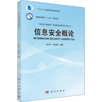 信息安全概论 朱节中,姚永雷 编 大中专 文轩网