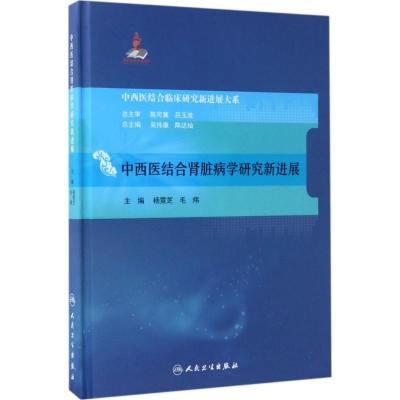 中西医结合肾脏病学研究新进展 杨霓芝,毛炜 主编 生活 文轩网