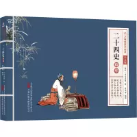 二十四史精华 [西汉]司马迁 等 著 夏华 等 编 少儿 文轩网