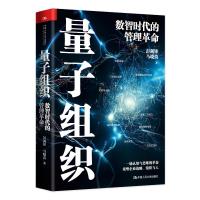 量子组织——数智时代的管理革命 彭剑峰 著 经管、励志 文轩网