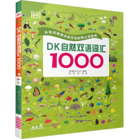 DK自然双语词汇1000 英国DK公司 编 禾沁,谷米 译 少儿 文轩网