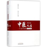 中医人生:一个老中医的经方奇缘 娄绍昆 著;娄莘杉 整理 生活 文轩网