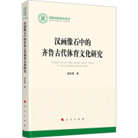 汉画像石中的齐鲁古代体育文化研究 张红霞 著 社科 文轩网