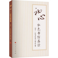 初心 红色书信品读 《初心:红色书信品读》编写组 编 文学 文轩网