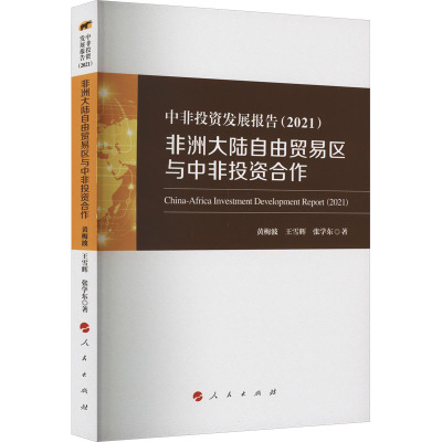 中非投资发展报告(2021) 非洲大陆自由贸易区与中非投资合作 黄梅波,王雪辉,张学东 著 经管、励志 文轩网