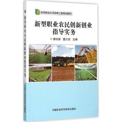 新型职业农民创新创业指导实务 郭迎新,董江宏 主编 经管、励志 文轩网