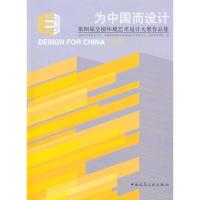 为中国而设计:第四届全国环境艺术设计大展作品集 吴昊 主编 专业科技 文轩网