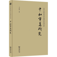 中和审美研究 刁生虎 著 社科 文轩网