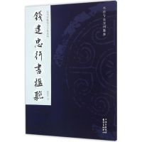 钱建忠行书楹联 钱建忠 著 著作 文学 文轩网