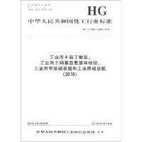 工业用4-氯丁酰氯、工业用2-硝基亚氨基咪唑烷、工业用甲基硝基胍和工业用硝基胍(2018) HG/T 5396~5399