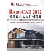 中文版AutoCAD 2012建筑设计从入门到精通 袁友胜 葛毅鹏 李楠 著作 专业科技 文轩网