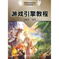 游戏引擎教程 (含1CD)(动漫游戏设计系列教程) 房晓溪 著作 著 专业科技 文轩网