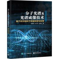 分子光谱及光谱成像技术 基于农作物种子质量检测与应用 吴静珠,毛文华,刘翠玲 著 专业科技 文轩网