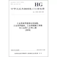 工业用烯丙基缩水甘油醚、工业用甲酸钠、工业用碳酸乙烯酯和工业用1,2-丙二醇(2018) HG/T 5389~5392-