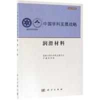 中国学科发展战略.润滑材料 国家自然科学基金委员会,中国科学院 著 专业科技 文轩网