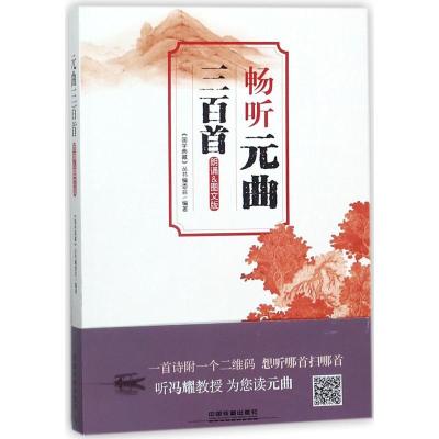 元曲三百首(朗诵图文版) 编者:国学典藏丛书编委会 著 文学 文轩网